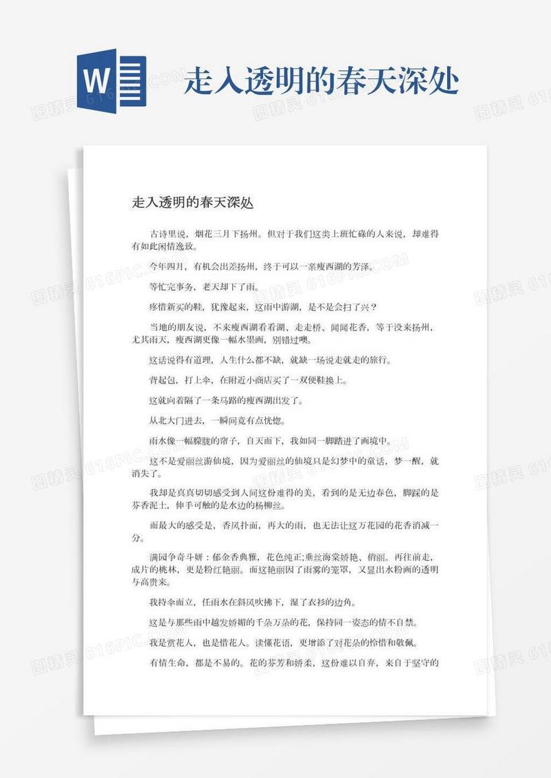 走入透明的春天深处