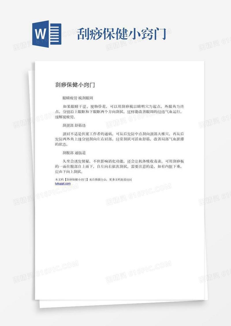 刮痧保健小窍门
