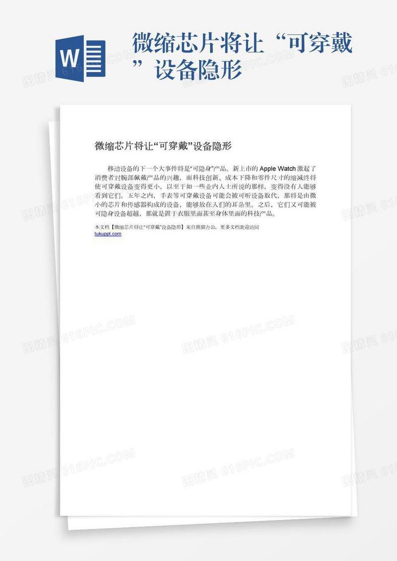 微缩芯片将让“可穿戴”设备隐形