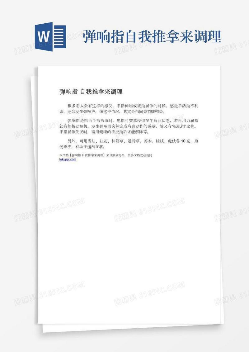 弹响指自我推拿来调理