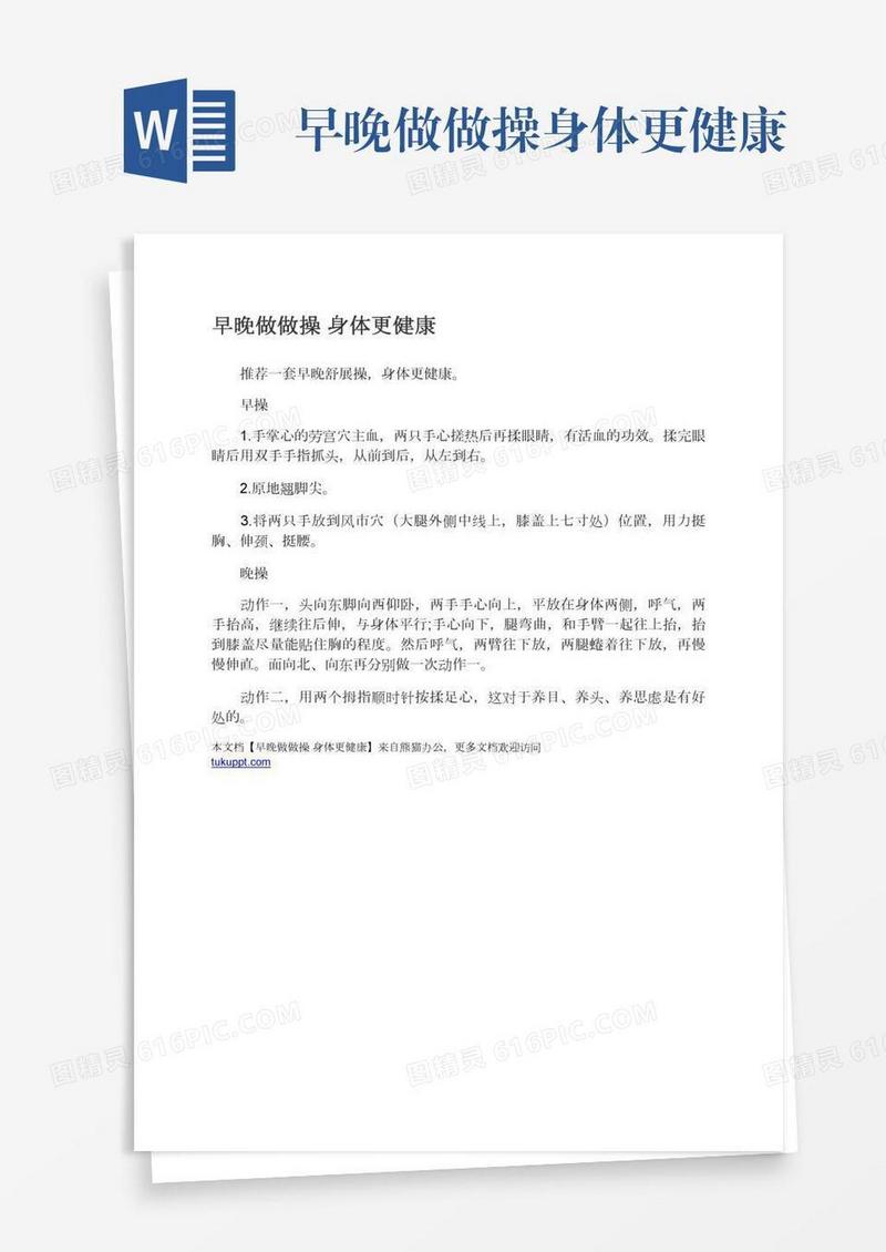 早晚做做操身体更健康