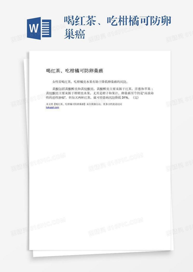 喝红茶、吃柑橘可防卵巢癌