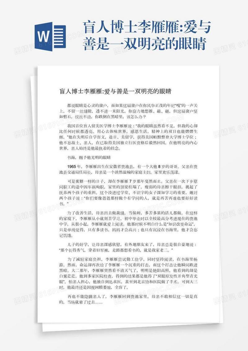 盲人博士李雁雁:爱与善是一双明亮的眼睛