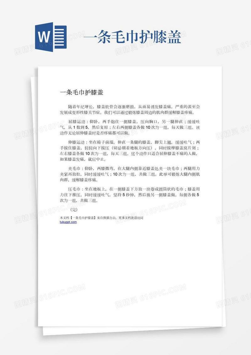 一条毛巾护膝盖
