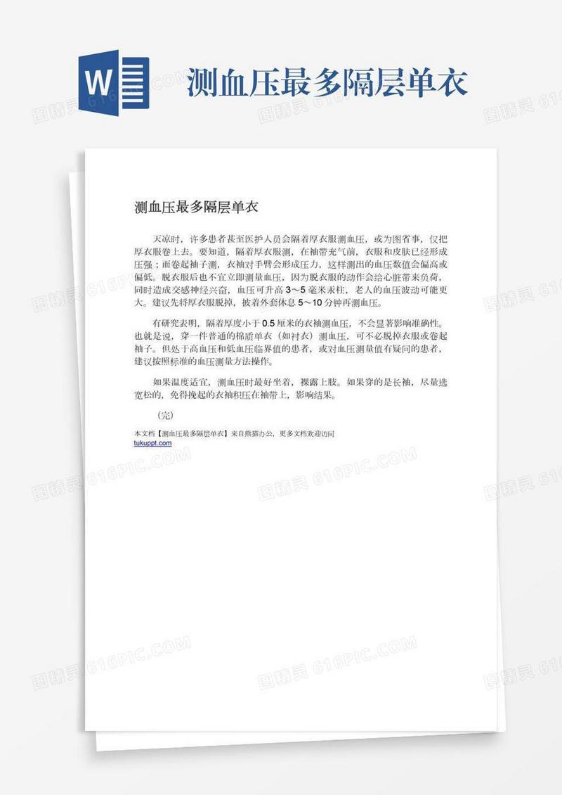 测血压最多隔层单衣