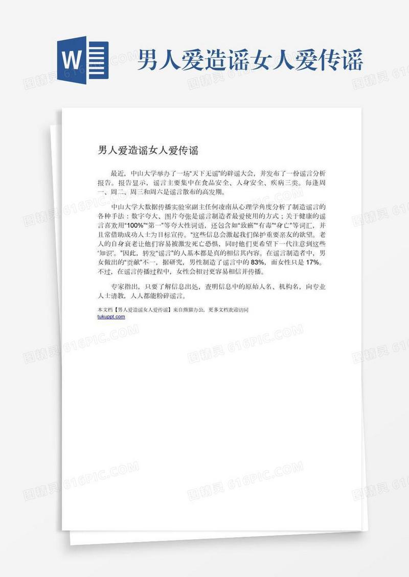 男人爱造谣女人爱传谣