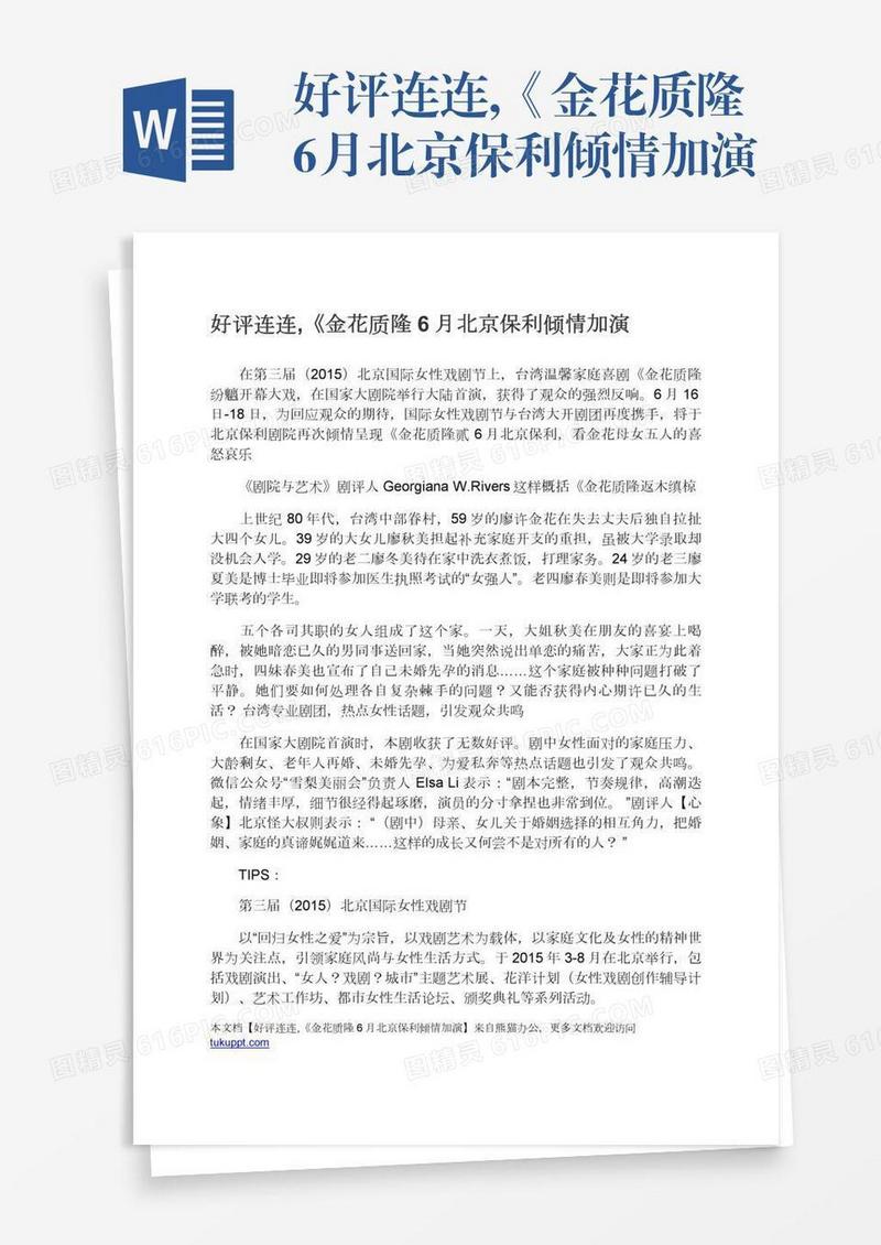 好评连连,《金花质隆6月北京保利倾情加演