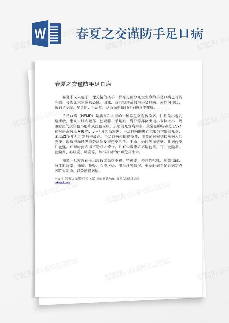 春夏之交谨防手足口病