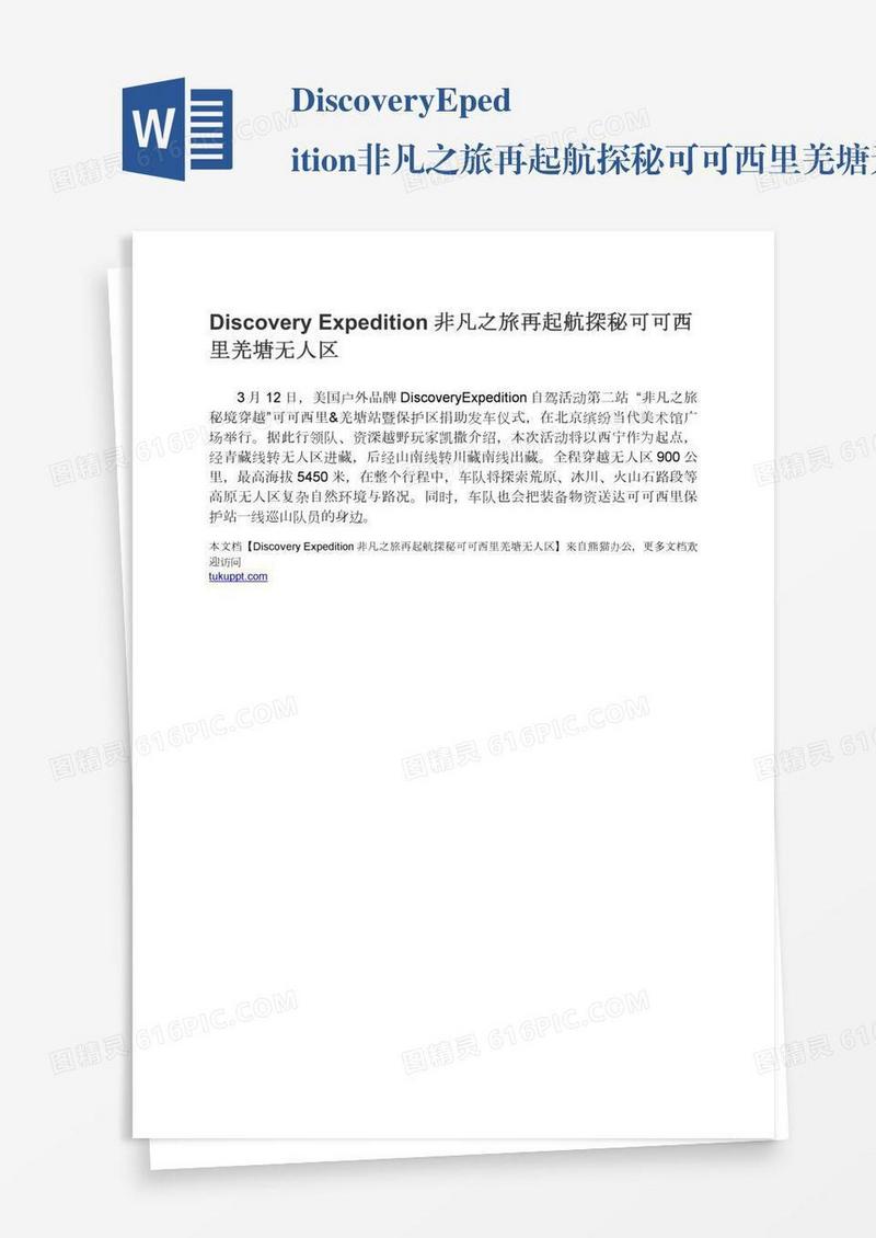 DiscoveryExpedition非凡之旅再起航探秘可可西里羌塘无人区