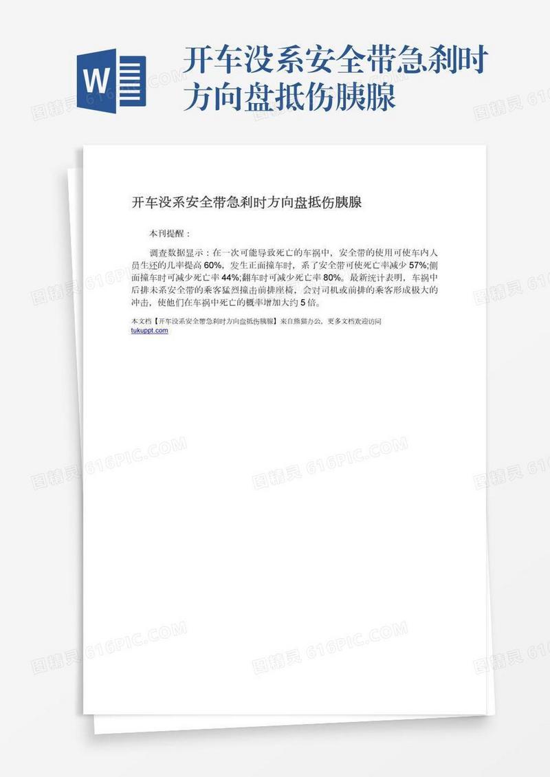 开车没系安全带急刹时方向盘抵伤胰腺