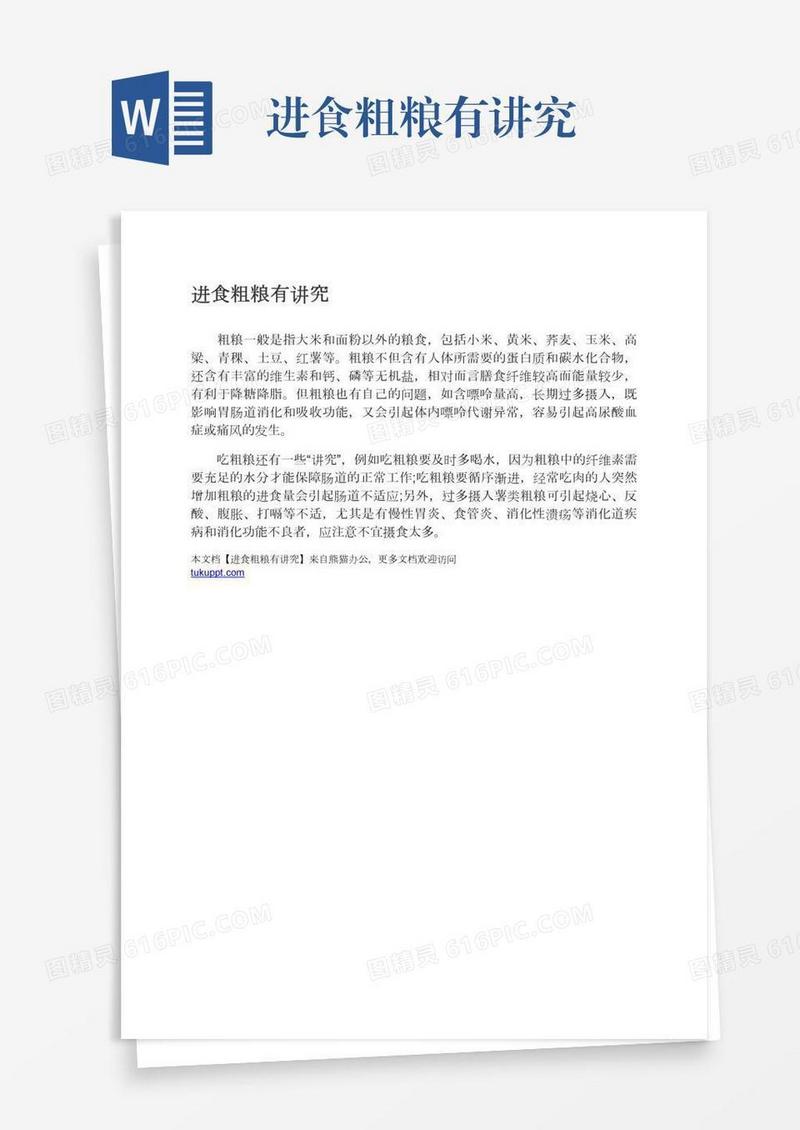 进食粗粮有讲究