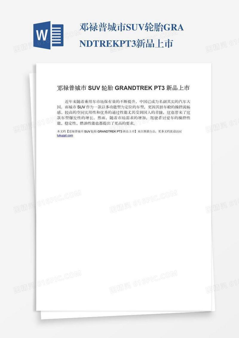 邓禄普城市SUV轮胎GRANDTREKPT3新品上市