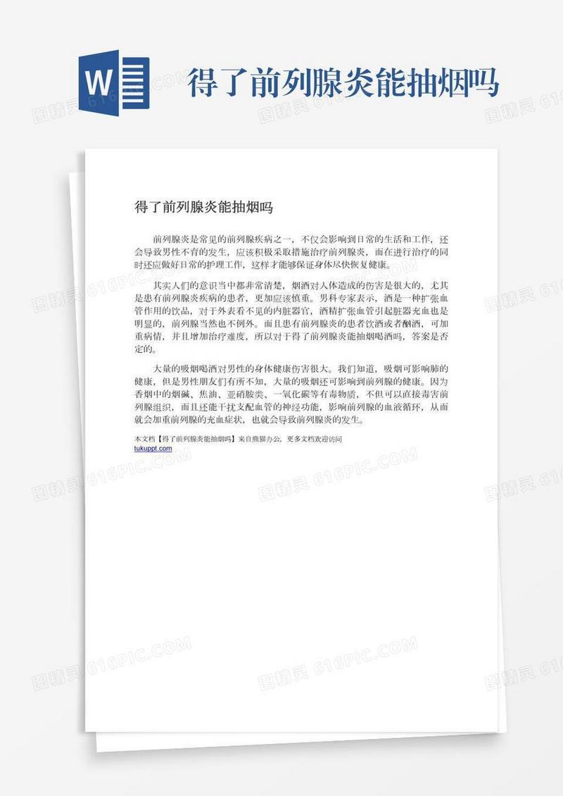 得了前列腺炎能抽烟吗