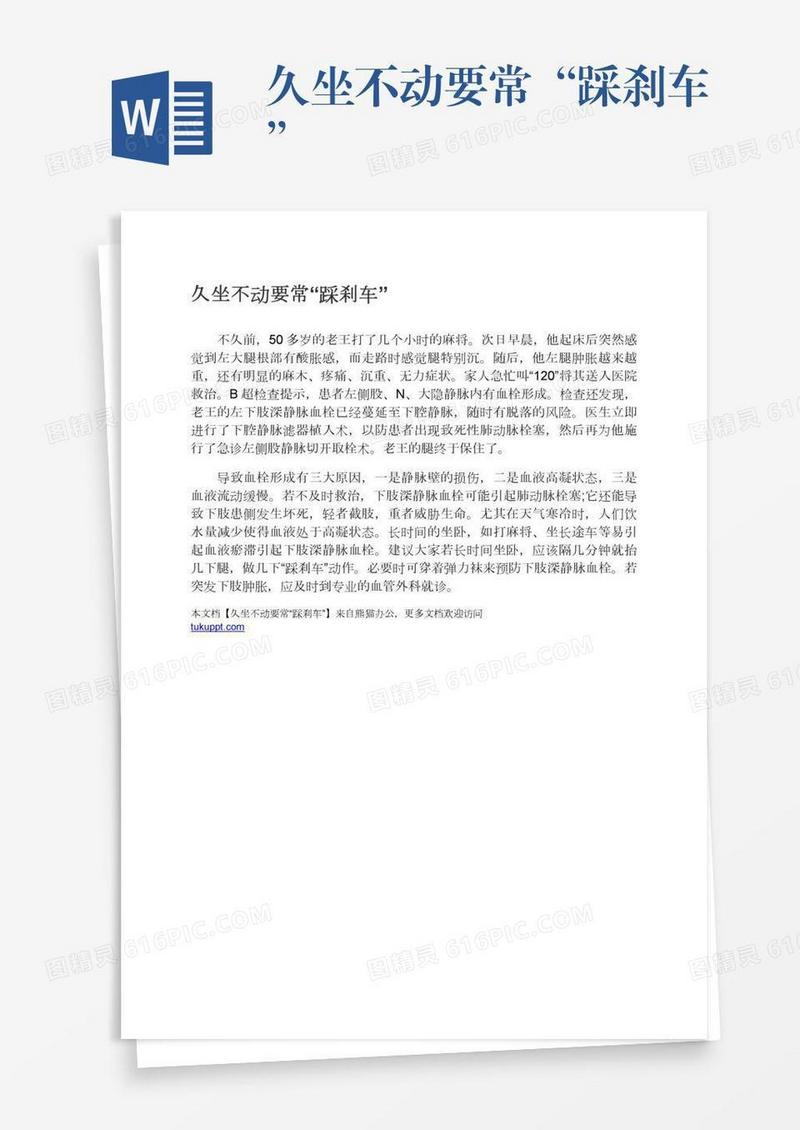 久坐不动要常“踩刹车”