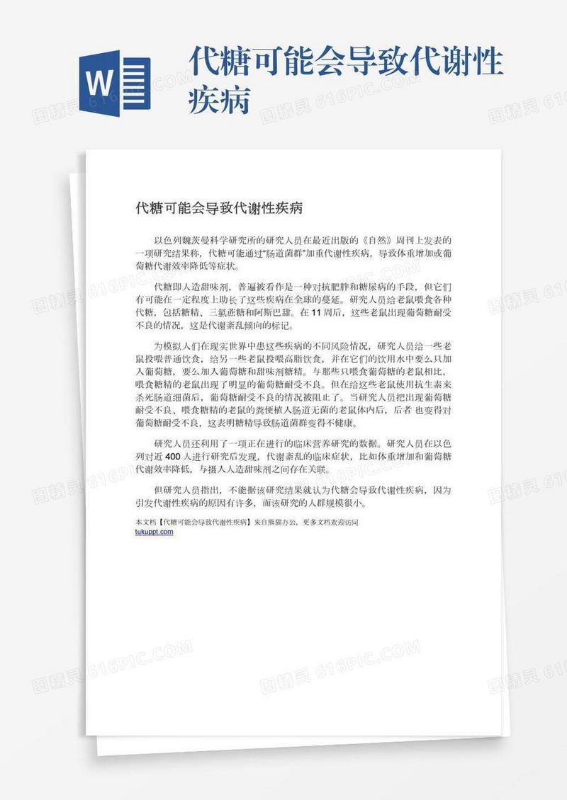 代糖可能会导致代谢性疾病