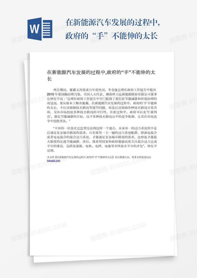 在新能源汽车发展的过程中,政府的“手”不能伸的太长