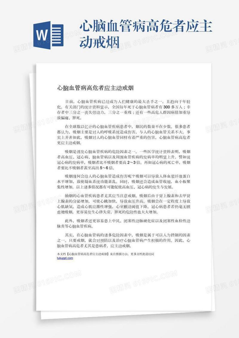 心脑血管病高危者应主动戒烟