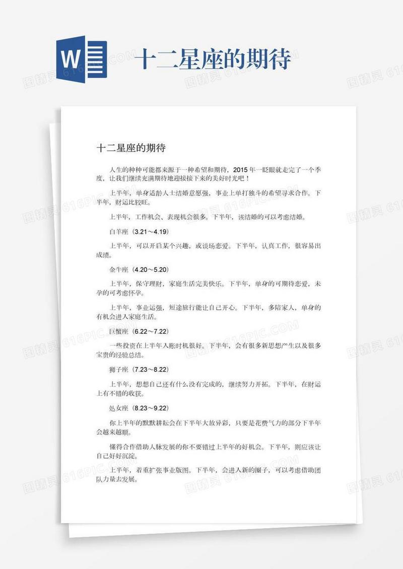 十二星座的期待