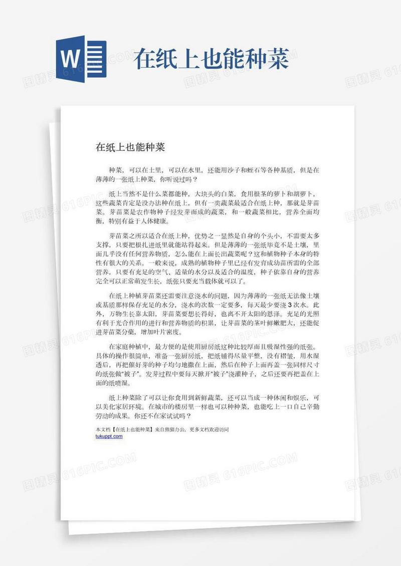 在纸上也能种菜