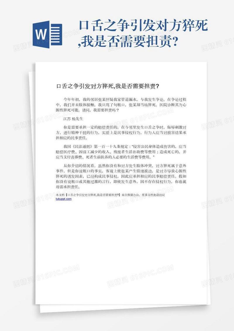 口舌之争引发对方猝死,我是否需要担责?