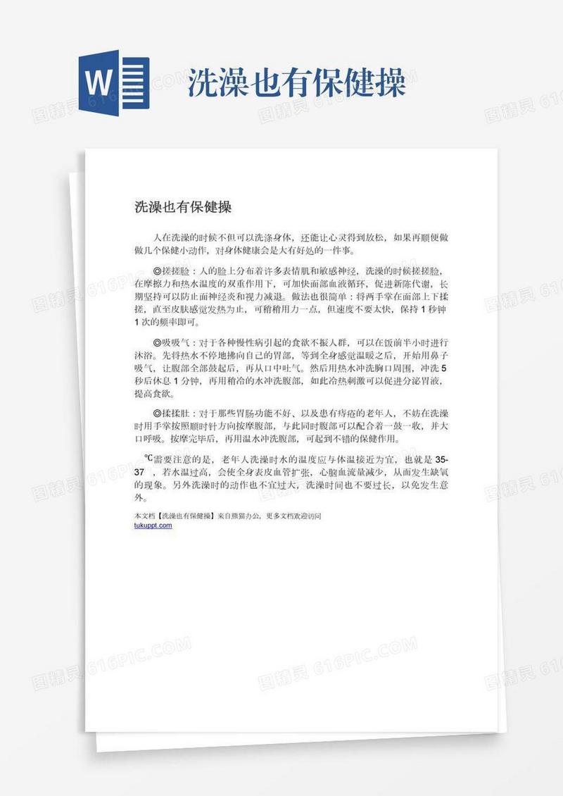 洗澡也有保健操