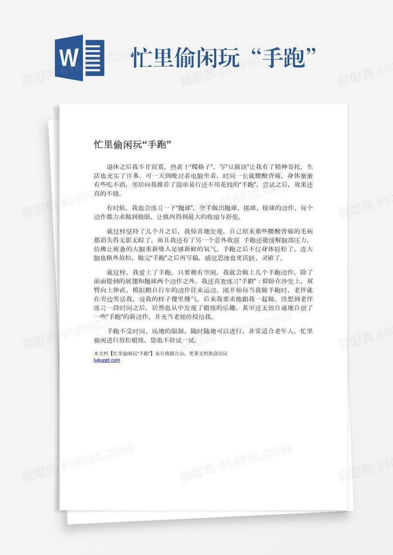 忙里偷闲玩“手跑”