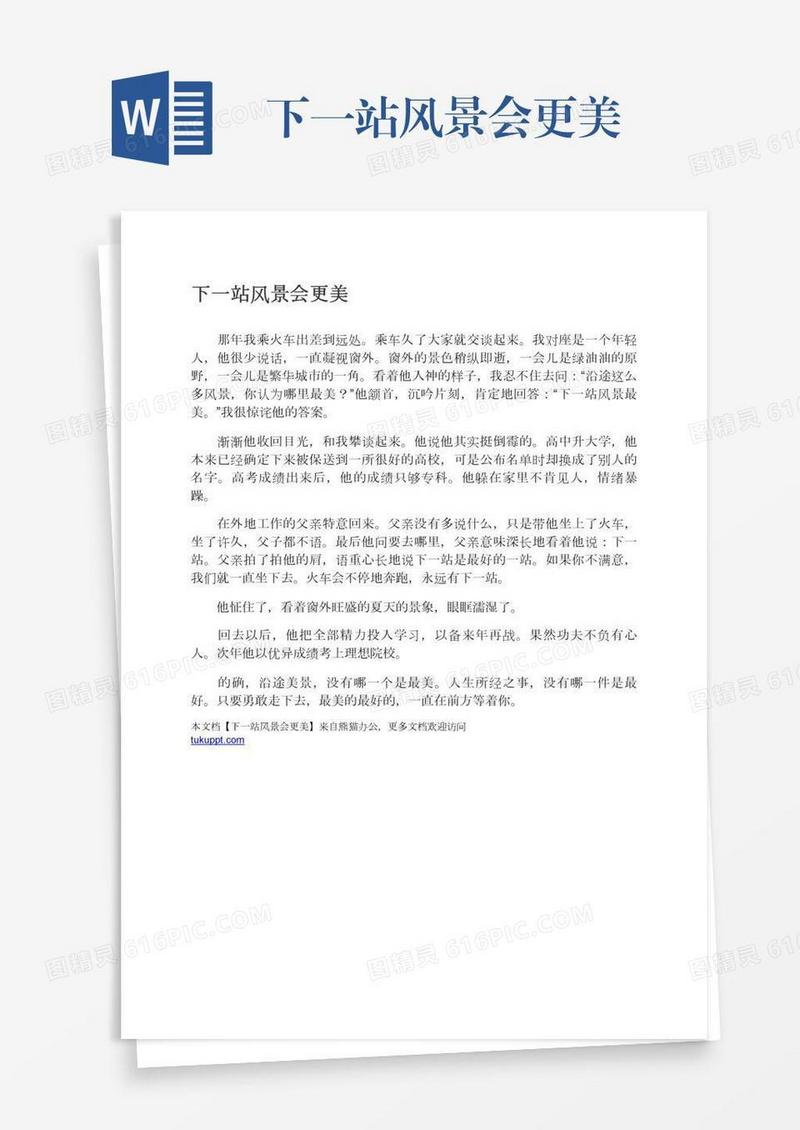 下一站风景会更美