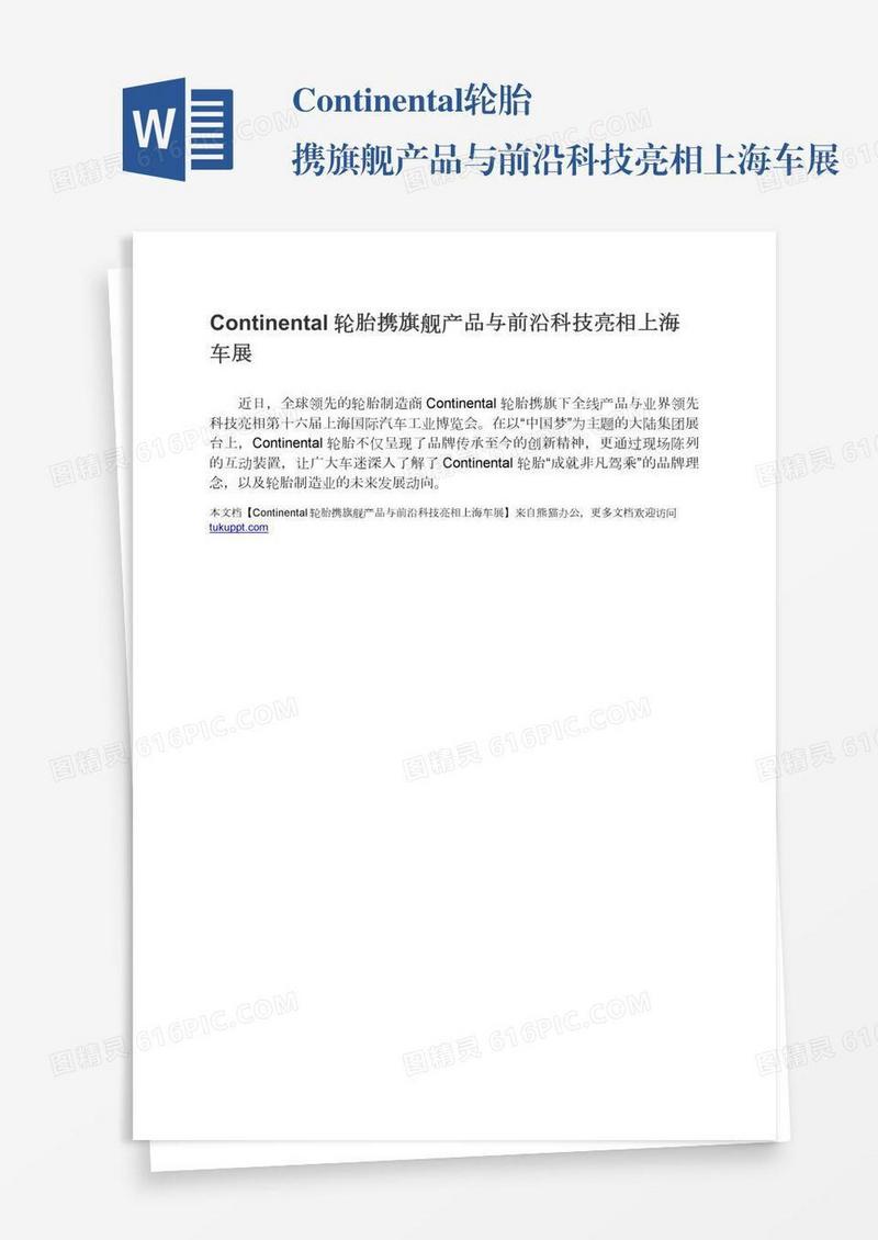 Continental轮胎携旗舰产品与前沿科技亮相上海车展