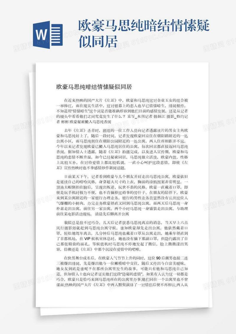 欧豪马思纯暗结情愫疑似同居