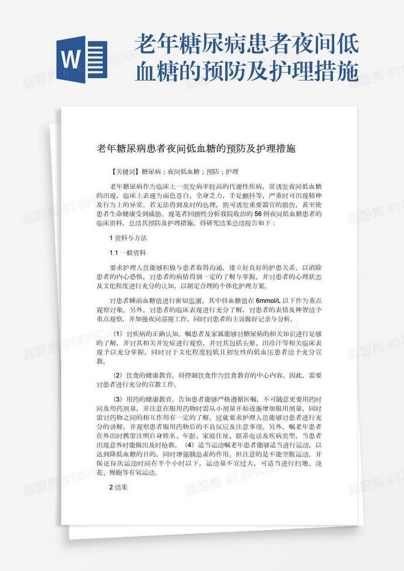 老年糖尿病患者夜间低血糖的预防及护理措施