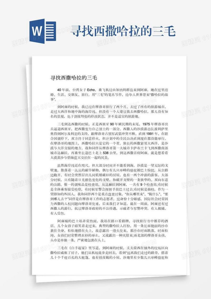 寻找西撒哈拉的三毛