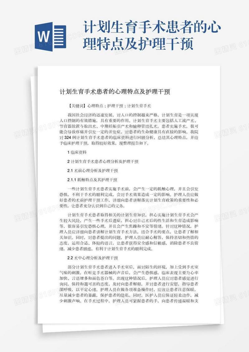 计划生育手术患者的心理特点及护理干预