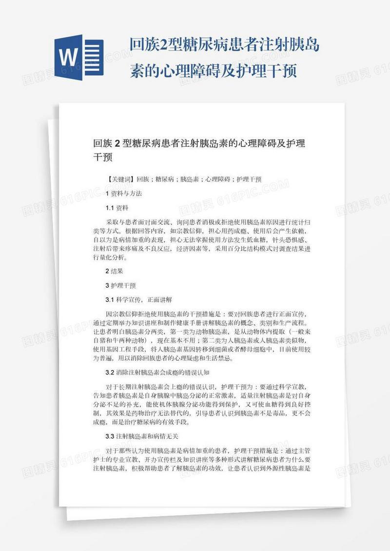 回族2型糖尿病患者注射胰岛素的心理障碍及护理干预