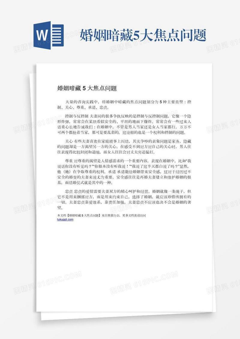 婚姻暗藏5大焦点问题
