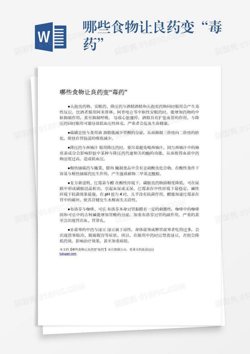 哪些食物让良药变“毒药”