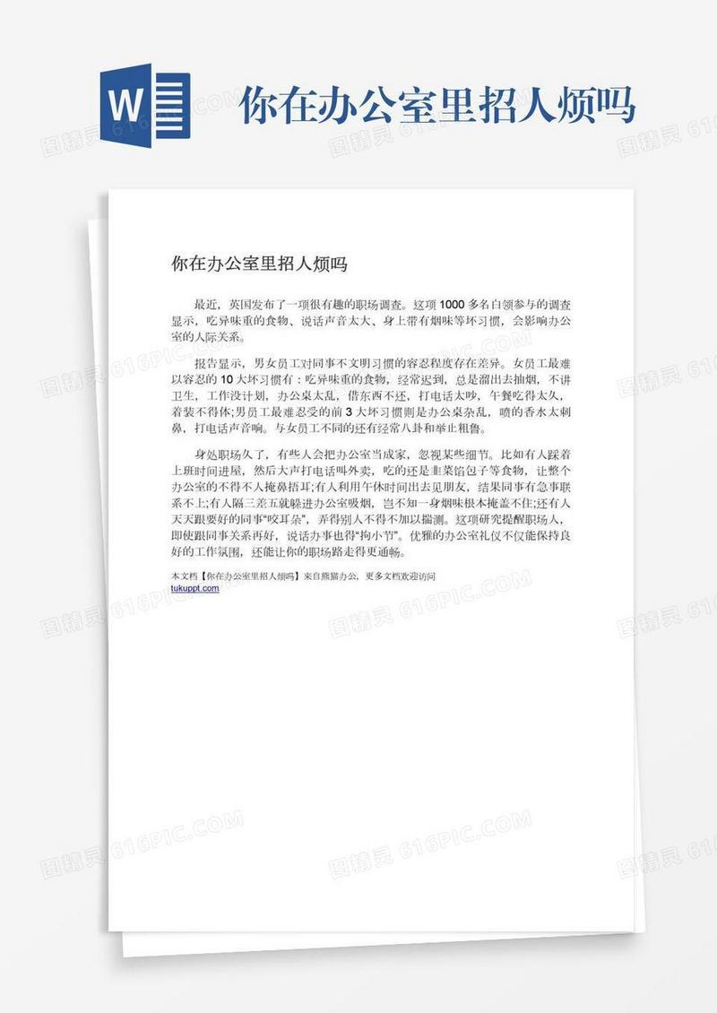 你在办公室里招人烦吗