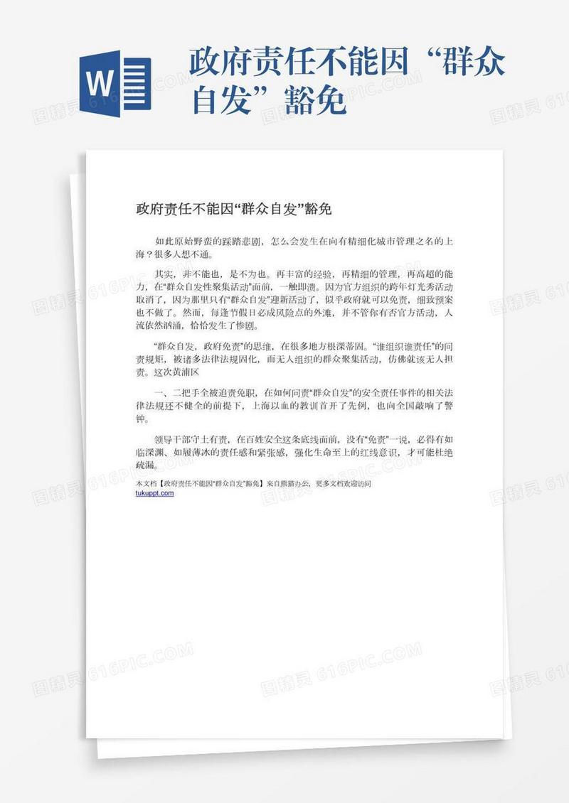 政府责任不能因“群众自发”豁免