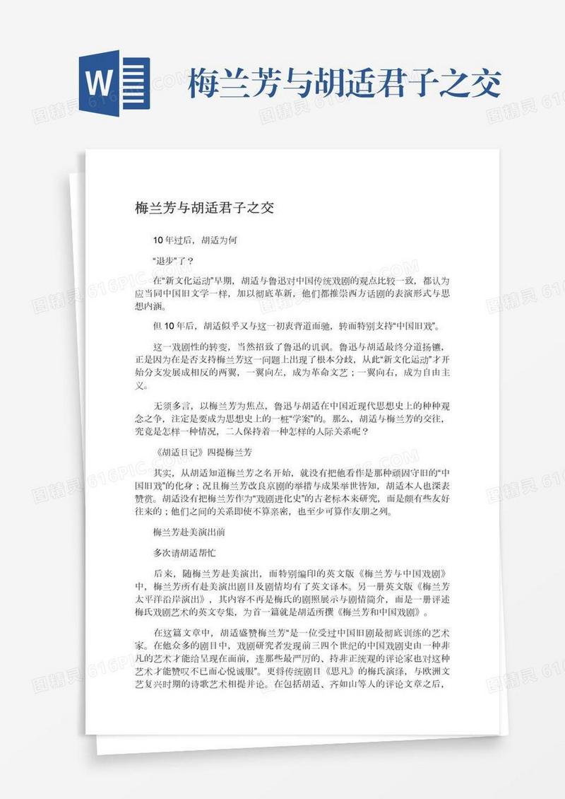 梅兰芳与胡适君子之交