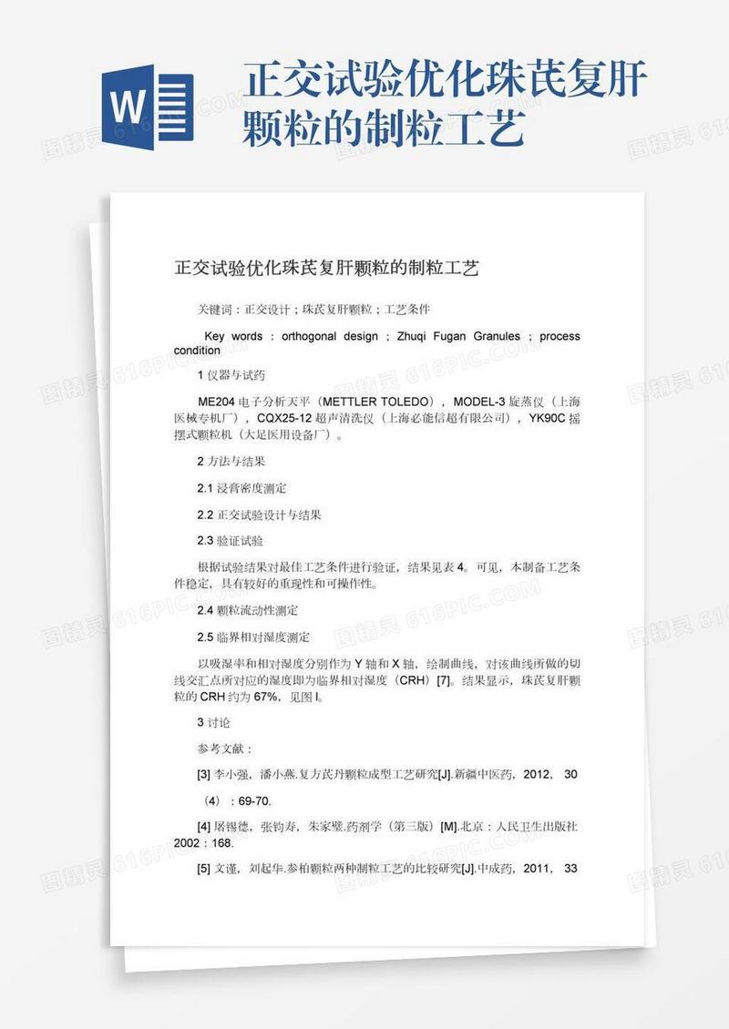 正交试验优化珠芪复肝颗粒的制粒工艺