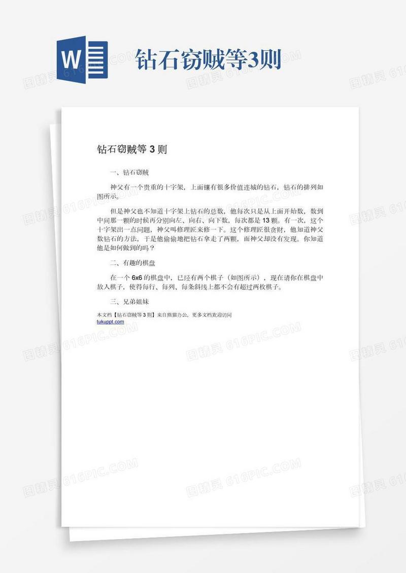 钻石窃贼等3则
