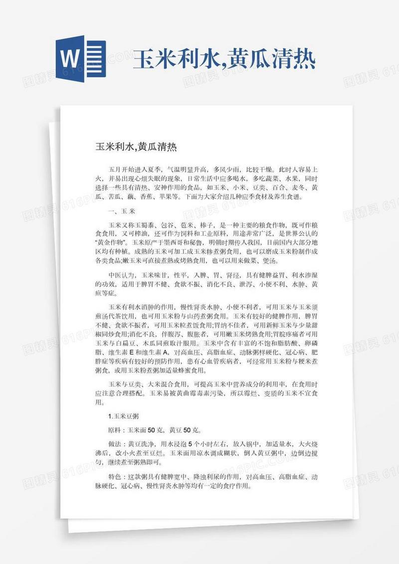 玉米利水,黄瓜清热