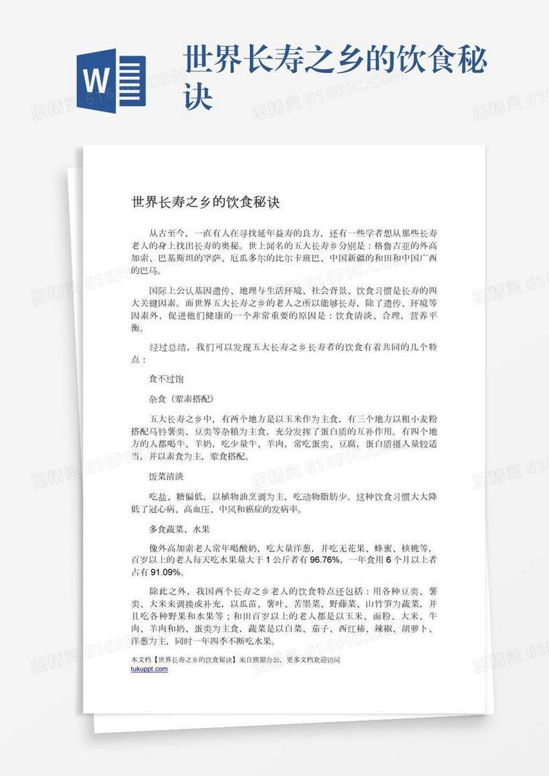 世界长寿之乡的饮食秘诀