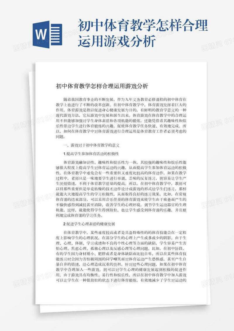 初中体育教学怎样合理运用游戏分析
