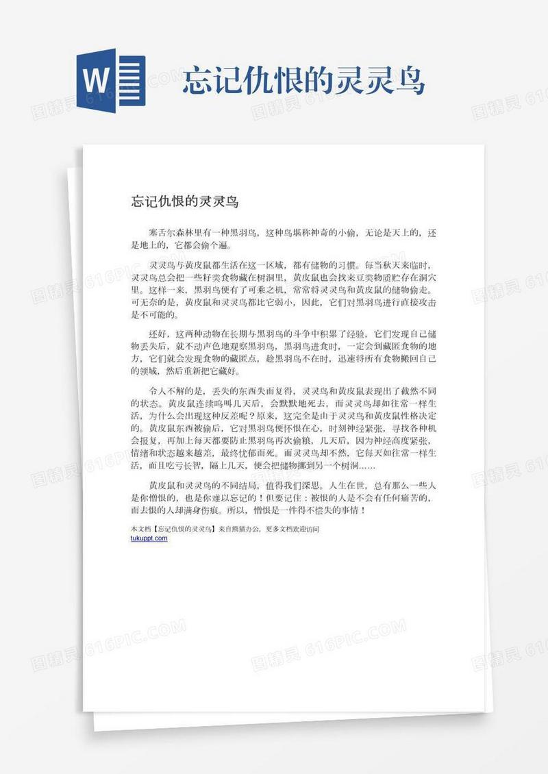 忘记仇恨的灵灵鸟