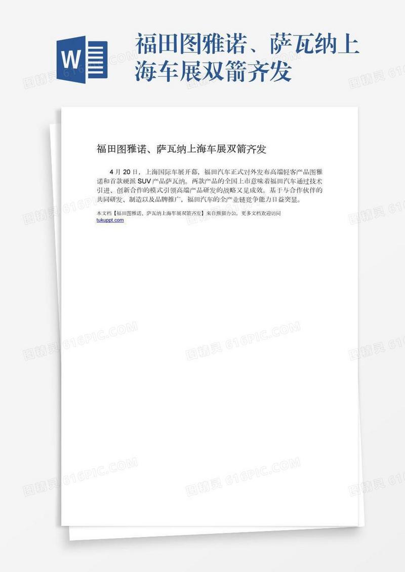 福田图雅诺、萨瓦纳上海车展双箭齐发