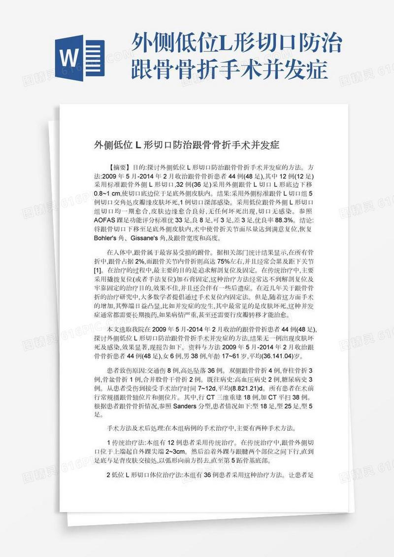 外侧低位L形切口防治跟骨骨折手术并发症