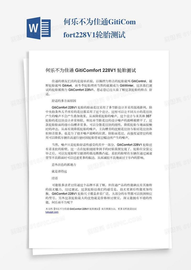 何乐不为佳通GitiComfort228V1轮胎测试