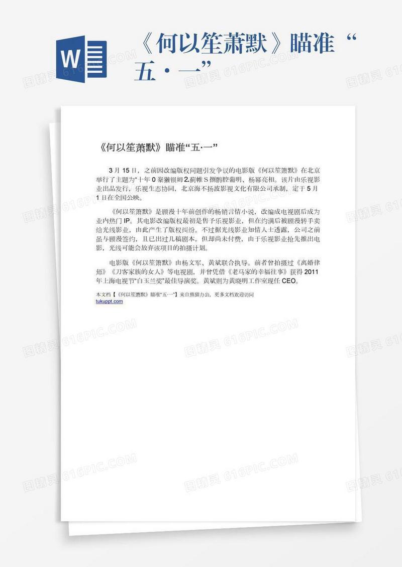 《何以笙萧默》瞄准“五·一”