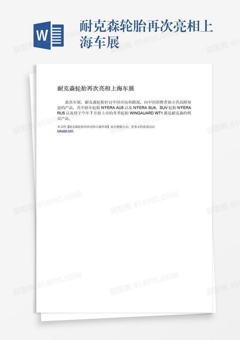 耐克森轮胎再次亮相上海车展