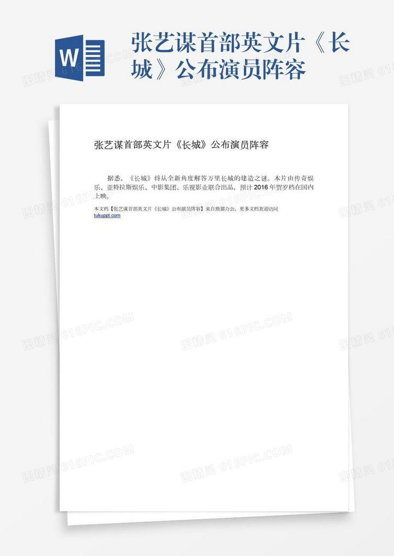 张艺谋首部英文片《长城》公布演员阵容